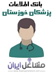 نمایش جزئیات برای بانک اطلاعات پزشکان خوزستان تصویر بانک اطلاعات پزشکان خوزستان