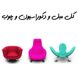 نمایش جزئیات برای کل مبل و دکوراسیون و چوب تصویر کل مبل و دکوراسیون و چوب