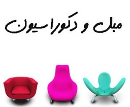 نمایش جزئیات برای مبل و دکوراسیون تصویر مبل و دکوراسیون