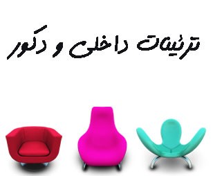 تصویر تزئینات داخلی و دکور