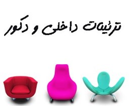 نمایش جزئیات برای تزئینات داخلی و دکور تصویر تزئینات داخلی و دکور