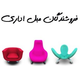 نمایش جزئیات برای فروشندگان مبل اداری تصویر فروشندگان مبل اداری