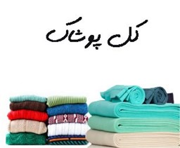 نمایش جزئیات برای کل پوشاک تصویر کل پوشاک