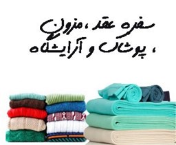 نمایش جزئیات برای سفره عقد ،مزون ، پوشاک و آرایشگاه تصویر سفره عقد ،مزون ، پوشاک و آرایشگاه