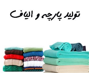 تصویر تولید پارچه و الیاف