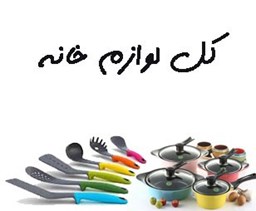 نمایش جزئیات برای کل لوازم خانه تصویر کل لوازم خانه