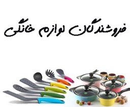 نمایش جزئیات برای فروشندگان لوازم خانگی تصویر فروشندگان لوازم خانگی