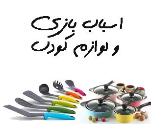 تصویر بانک شماره موبایل اسباب بازی و لوازم کودک