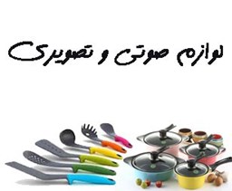 نمایش جزئیات برای لوازم صوتی و تصویری تصویر لوازم صوتی و تصویری