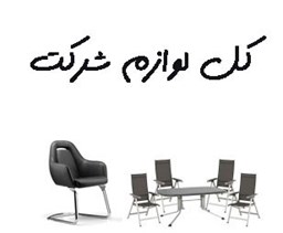 نمایش جزئیات برای کل لوازم شرکت تصویر کل لوازم شرکت