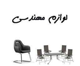 نمایش جزئیات برای لوازم مهندسی تصویر لوازم مهندسی