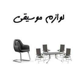 نمایش جزئیات برای لوازم موسیقی تصویر لوازم موسیقی