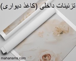 نمایش جزئیات برای تزئینات داخلی (کاغذ دیواری) تصویر تزئینات داخلی (کاغذ دیواری)