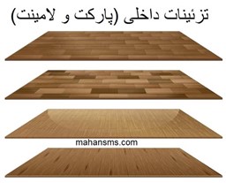 نمایش جزئیات برای تزئینات داخلی (پارکت و لامینت) تصویر تزئینات داخلی (پارکت و لامینت)
