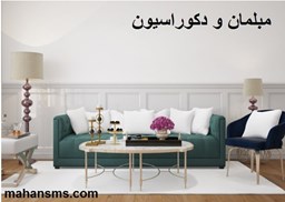 نمایش جزئیات برای مبلمان و دکوراسیون تصویر مبلمان و دکوراسیون