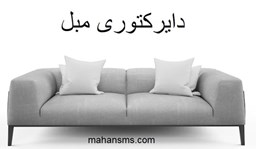 نمایش جزئیات برای دایرکتوری مبل تصویر دایرکتوری مبل