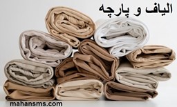 نمایش جزئیات برای الیاف و پارچه تصویر الیاف و پارچه