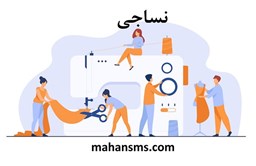 نمایش جزئیات برای نساجی تصویر نساجی