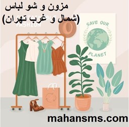 نمایش جزئیات برای دایرکتوری مزون و شو لباس (شمال و غرب تهران) تصویر دایرکتوری مزون و شو لباس (شمال و غرب تهران)