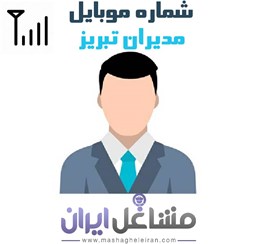 نمایش جزئیات برای شماره موبایل مدیران تبریز تصویر شماره موبایل مدیران تبریز