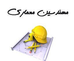 نمایش جزئیات برای مهندسین معماری تصویر مهندسین معماری