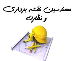 نمایش جزئیات برای مهندسین نقشه برداری + شهرسازی و نظارت تصویر مهندسین نقشه برداری + شهرسازی و نظارت