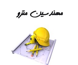 نمایش جزئیات برای مهندسین مترو تصویر مهندسین مترو