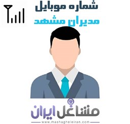نمایش جزئیات برای شماره موبایل مدیران مشهد تصویر شماره موبایل مدیران مشهد