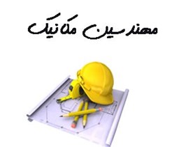 نمایش جزئیات برای مهندسین مکانیک تصویر مهندسین مکانیک