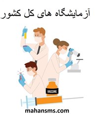 نمایش جزئیات برای آزمایشگاه های کل کشور تصویر آزمایشگاه های کل کشور