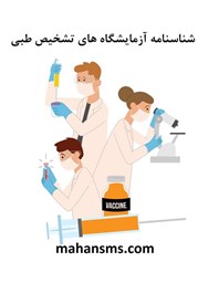 نمایش جزئیات برای شناسنامه آزمایشگاه های تشخیص طبی تصویر شناسنامه آزمایشگاه های تشخیص طبی