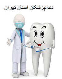 تصویر دندانپزشکان استان تهران