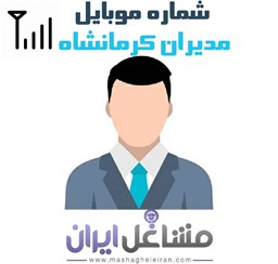 نمایش جزئیات برای شماره موبایل مدیران کرمانشاه تصویر شماره موبایل مدیران کرمانشاه