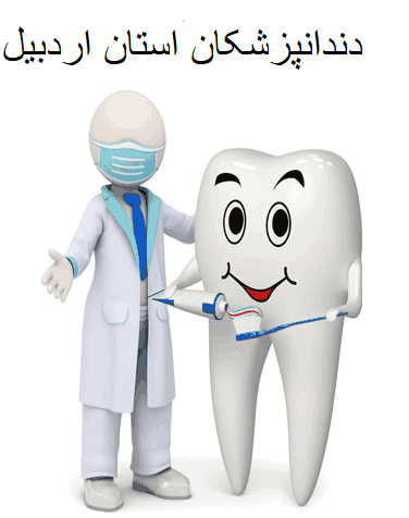 تصویر دندانپزشکان استان اردبیل