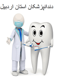 نمایش جزئیات برای دندانپزشکان استان اردبیل تصویر دندانپزشکان استان اردبیل