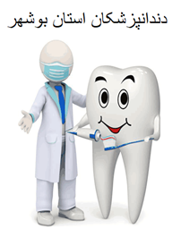 نمایش جزئیات برای دندانپزشکان استان بوشهر تصویر دندانپزشکان استان بوشهر