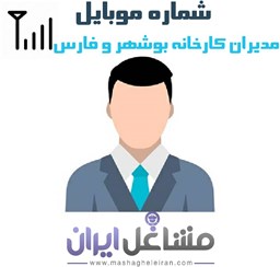 نمایش جزئیات برای شماره موبایل مدیران کارخانه بوشهر و فارس تصویر شماره موبایل مدیران کارخانه بوشهر و فارس