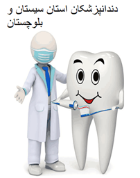 تصویر دندانپزشکان استان سیستان و بلوچستان
