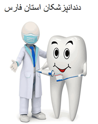 تصویر دندانپزشکان استان فارس