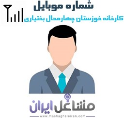 نمایش جزئیات برای شماره موبایل مدیران کارخانه خوزستان و چهارمحال بختیاری تصویر شماره موبایل مدیران کارخانه خوزستان و چهارمحال بختیاری