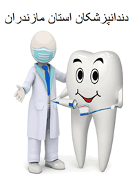 نمایش جزئیات برای دندانپزشکان استان مازندران تصویر دندانپزشکان استان مازندران