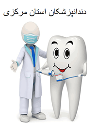 تصویر دندانپزشکان استان مرکزی