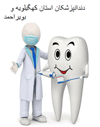 تصویر دندانپزشکان استان کهگیلویه و بویراحمد