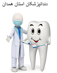 تصویر دندانپزشکان استان همدان