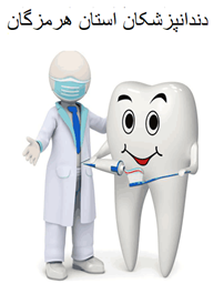 نمایش جزئیات برای دندانپزشکان استان هرمزگان تصویر دندانپزشکان استان هرمزگان