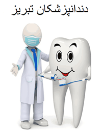 نمایش جزئیات برای دندانپزشکان تبریز تصویر دندانپزشکان تبریز