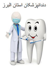 نمایش جزئیات برای دندانپزشکان استان البرز تصویر دندانپزشکان استان البرز