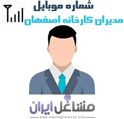 نمایش جزئیات برای شماره موبایل مدیران کارخانه اصفهان تصویر شماره موبایل مدیران کارخانه اصفهان