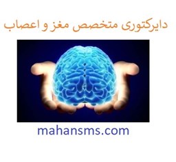 نمایش جزئیات برای دایرکتوری متخصص مغز و اعصاب تصویر دایرکتوری متخصص مغز و اعصاب