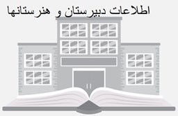 نمایش جزئیات برای اطلاعات دبیرستان و هنرستانها تصویر اطلاعات دبیرستان و هنرستانها